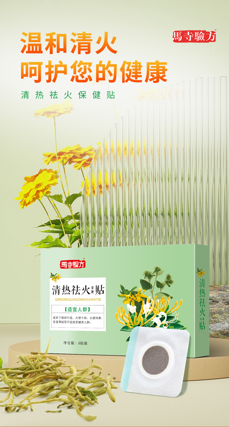祛火貼，溫和清火