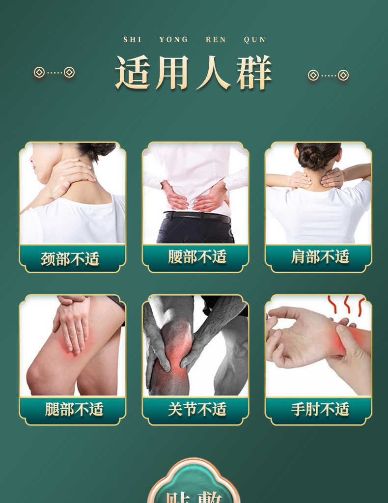 適用人群：頸部不適、腰部不適、肩部不適、腿部不適、關節不適、手肘不適